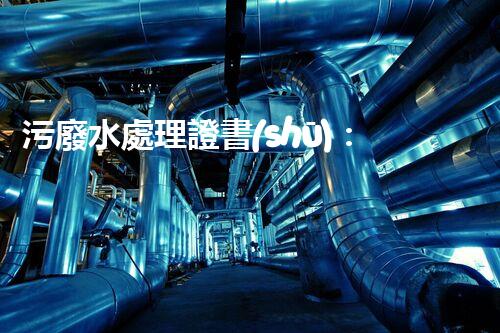 污廢水處理證書(shū)：你不明白的行業(yè)秘密？